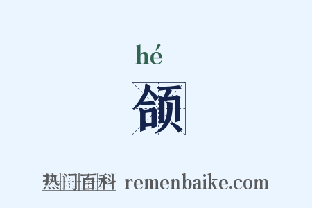 颌是什么意思的图片